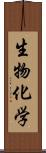生物化学 Scroll