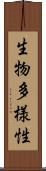 生物多様性 Scroll