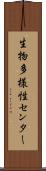 生物多様性センター Scroll