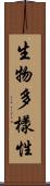 生物多樣性 Scroll