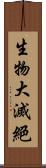 生物大滅絕 Scroll