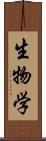 生物学 Scroll