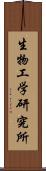 生物工学研究所 Scroll