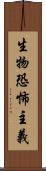 生物恐怖主義 Scroll