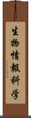 生物情報科学 Scroll