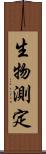 生物測定 Scroll