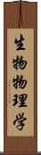 生物物理学 Scroll