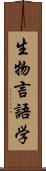 生物言語学 Scroll