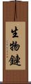 生物鏈 Scroll