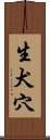 生犬穴 Scroll