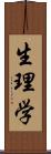 生理学 Scroll