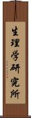 生理学研究所 Scroll