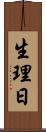 生理日 Scroll