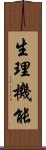 生理機能 Scroll