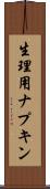 生理用ナプキン Scroll