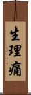 生理痛 Scroll