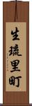 生琉里町 Scroll