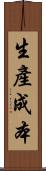 生產成本 Scroll