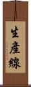 生產線 Scroll
