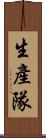 生產隊 Scroll