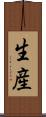 生産 Scroll