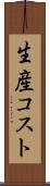 生産コスト Scroll