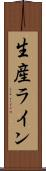 生産ライン Scroll