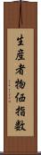 生産者物価指数 Scroll