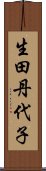 生田丹代子 Scroll
