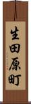 生田原町 Scroll