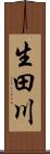 生田川 Scroll