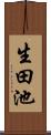 生田池 Scroll