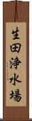 生田浄水場 Scroll