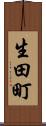 生田町 Scroll