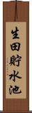 生田貯水池 Scroll