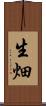 生畑 Scroll