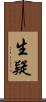 生疑 Scroll