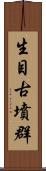 生目古墳群 Scroll