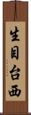 生目台西 Scroll