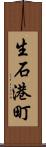 生石港町 Scroll