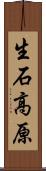 生石高原 Scroll