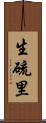 生硫里 Scroll