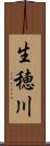生穂川 Scroll
