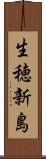 生穂新島 Scroll