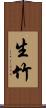 生竹 Scroll