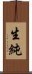 生純 Scroll