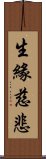 生緣慈悲 Scroll