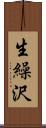 生繰沢 Scroll