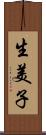 生美子 Scroll