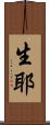 生耶 Scroll